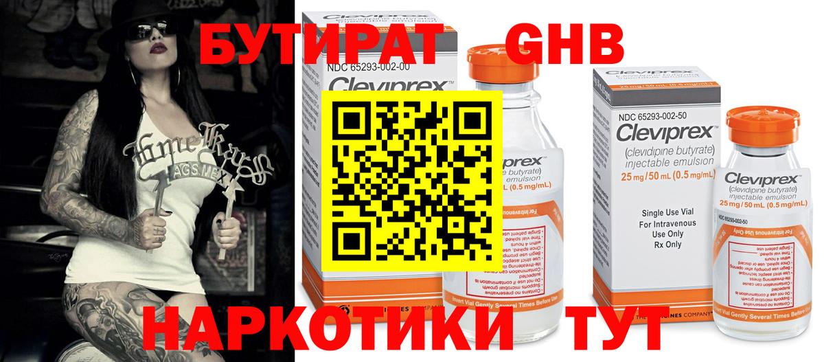 БУТИРАТ 99% Луховицы