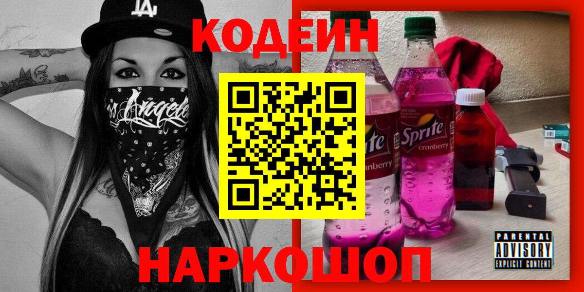 Кодеин напиток Lean (лин) Луховицы